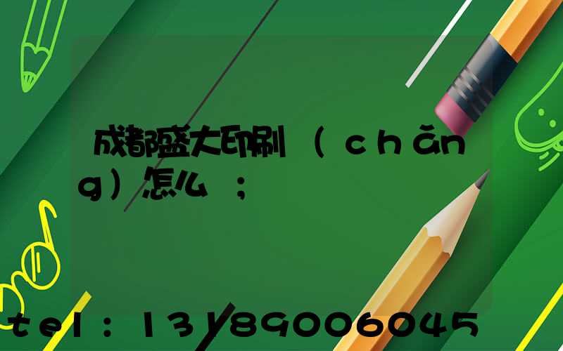 成都盛大印刷廠(chǎng)怎么樣