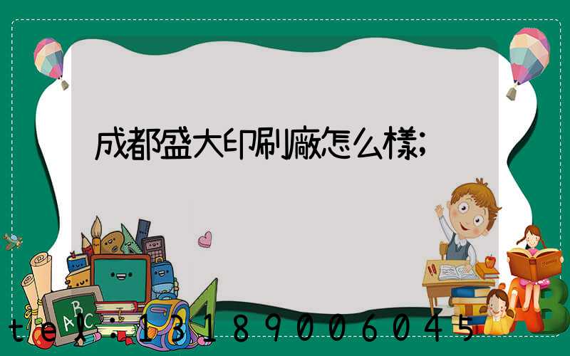 成都盛大印刷廠怎么樣