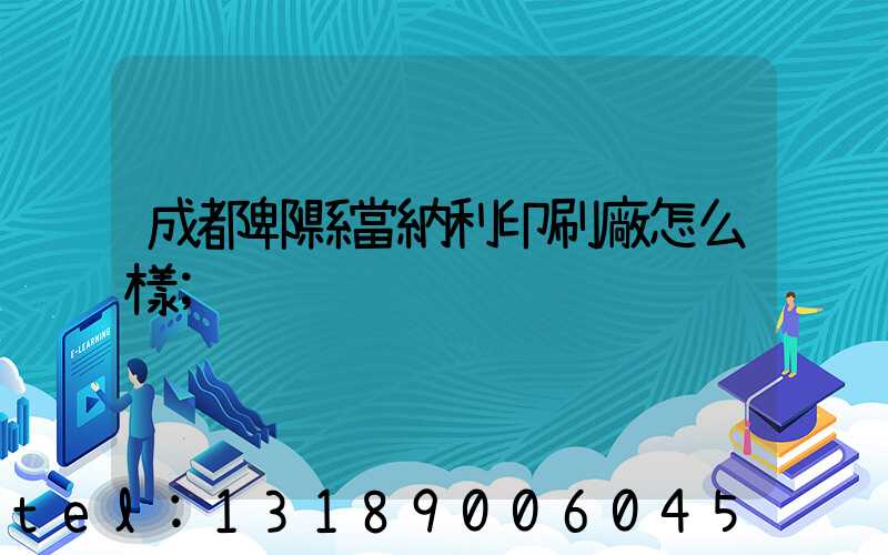 成都郫縣當納利印刷廠怎么樣