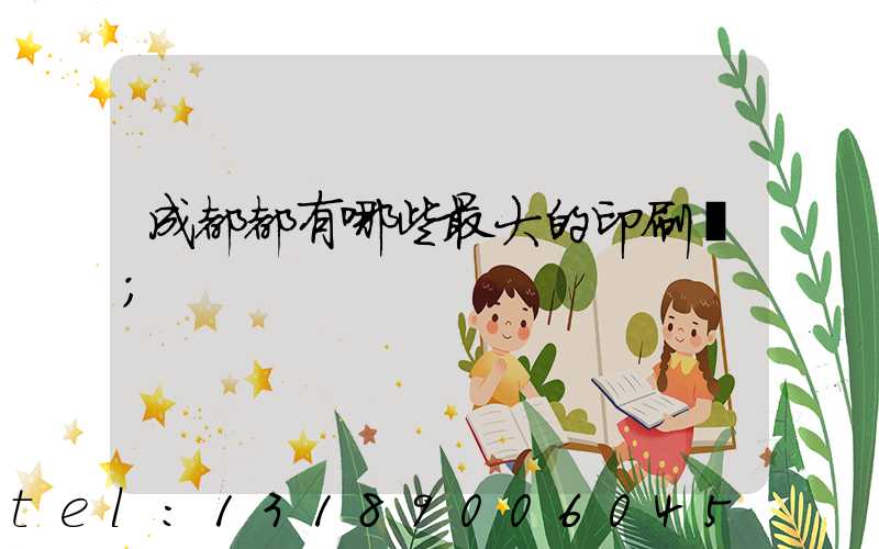 成都都有哪些最大的印刷廠