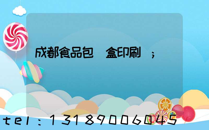 成都食品包裝盒印刷廠