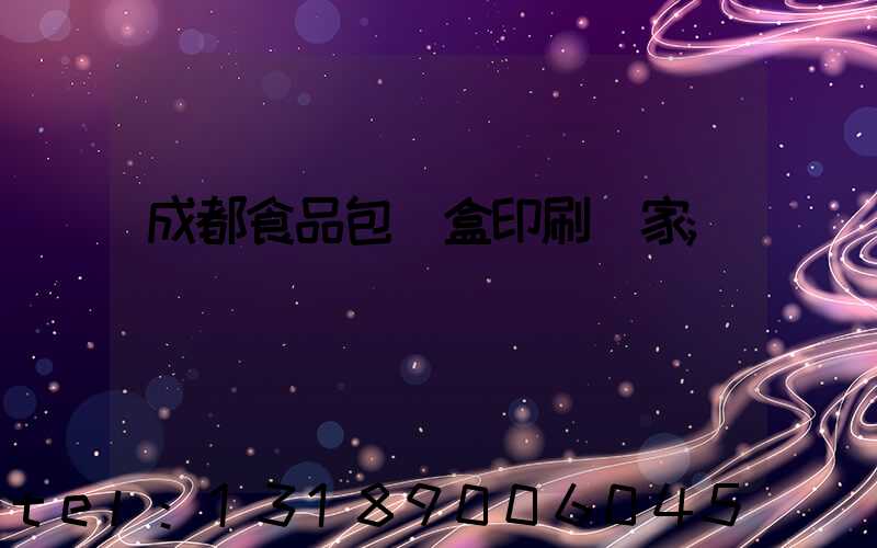 成都食品包裝盒印刷廠家