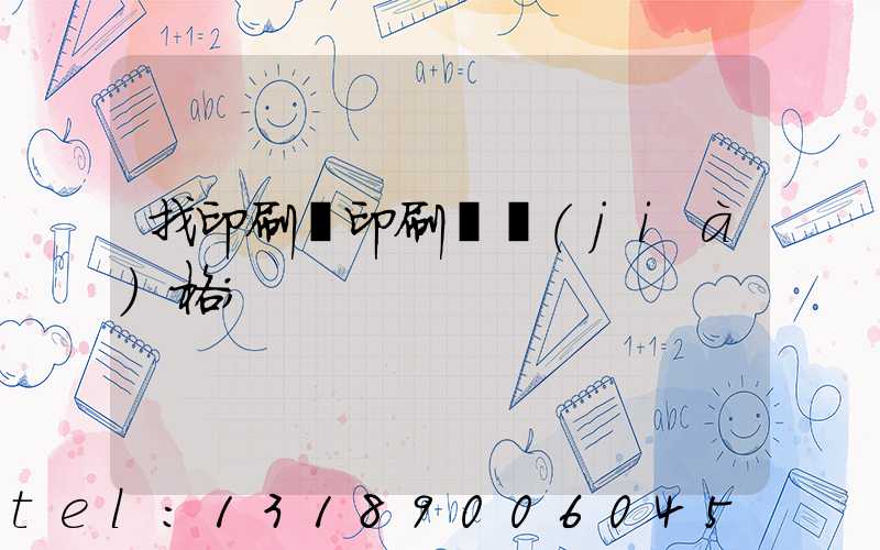 找印刷廠印刷書價(jià)格
