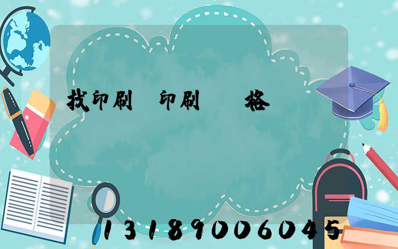 找印刷廠印刷書價格