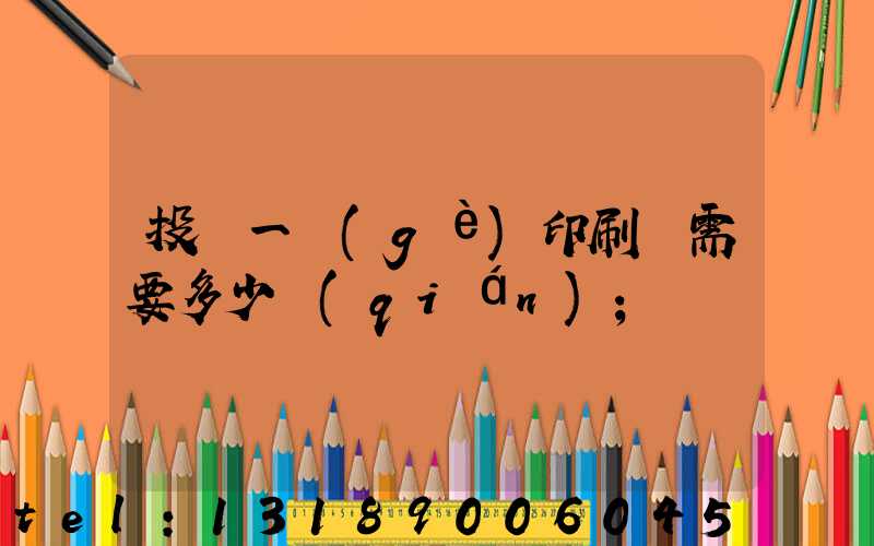 投資一個(gè)印刷廠需要多少錢(qián)