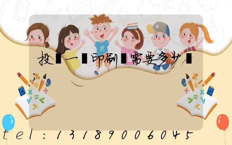 投資一個印刷廠需要多少錢