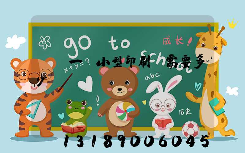 投資一個小型印刷廠需要多少錢