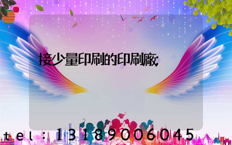 接少量印刷的印刷廠