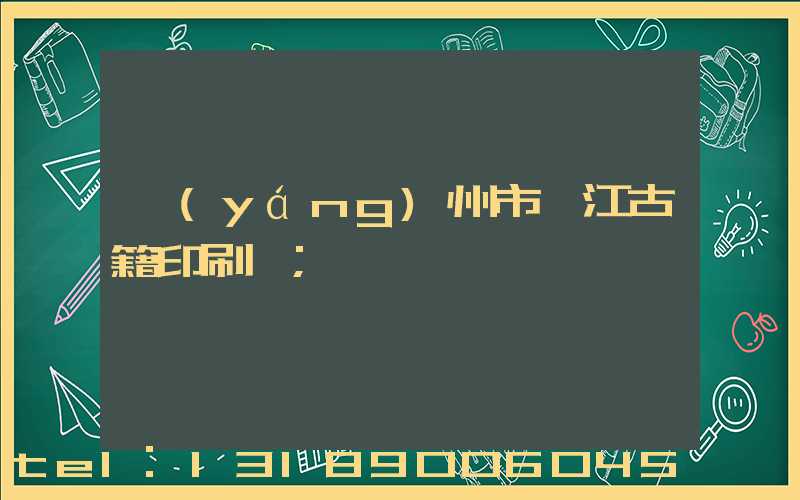 揚(yáng)州市邗江古籍印刷廠