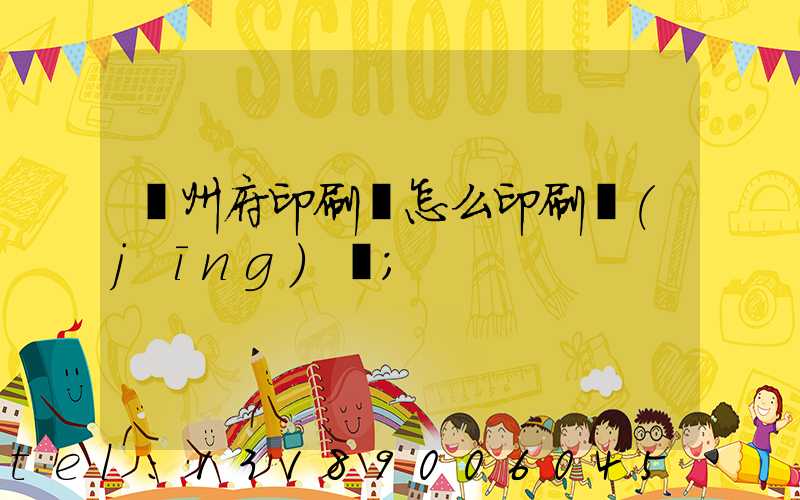 揚州府印刷廠怎么印刷經(jīng)書