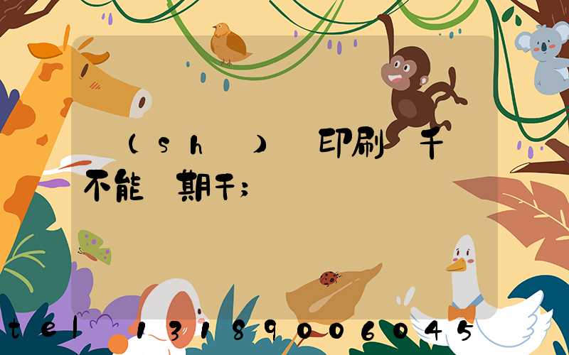 數(shù)碼印刷廠千萬不能長期干
