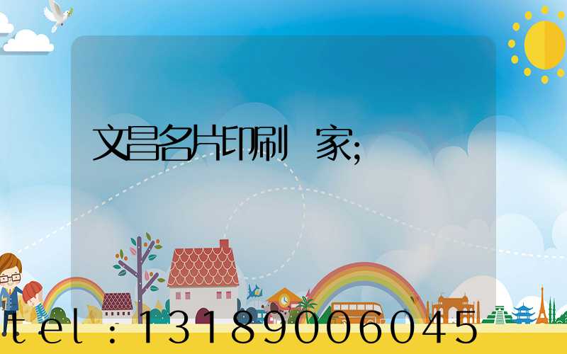 文昌名片印刷廠家