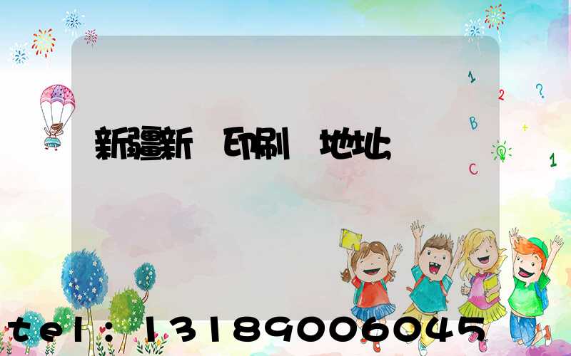 新疆新華印刷廠地址
