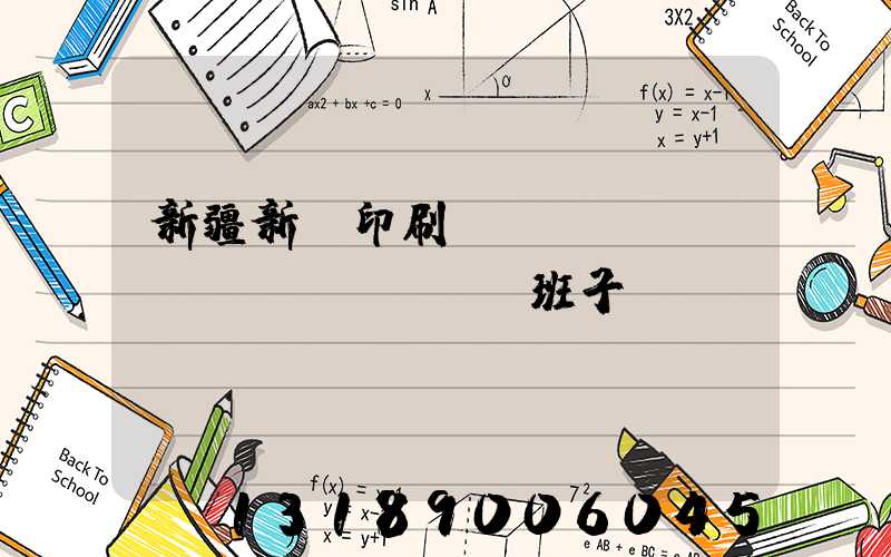 新疆新華印刷廠領(lǐng)導(dǎo)班子