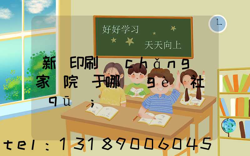 新華印刷廠(chǎng)家屬院屬于哪個(gè)社區(qū)