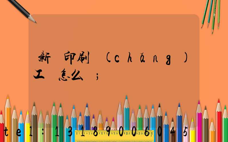 新華印刷廠(chǎng)工資怎么樣