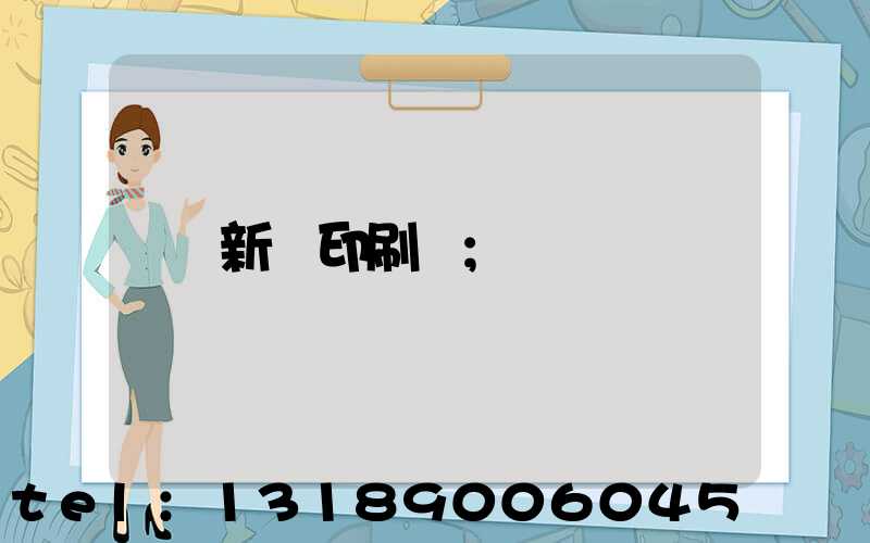 新華印刷廠