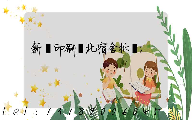 新華印刷廠北宿舍拆遷