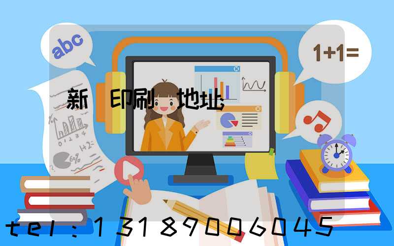 新華印刷廠地址