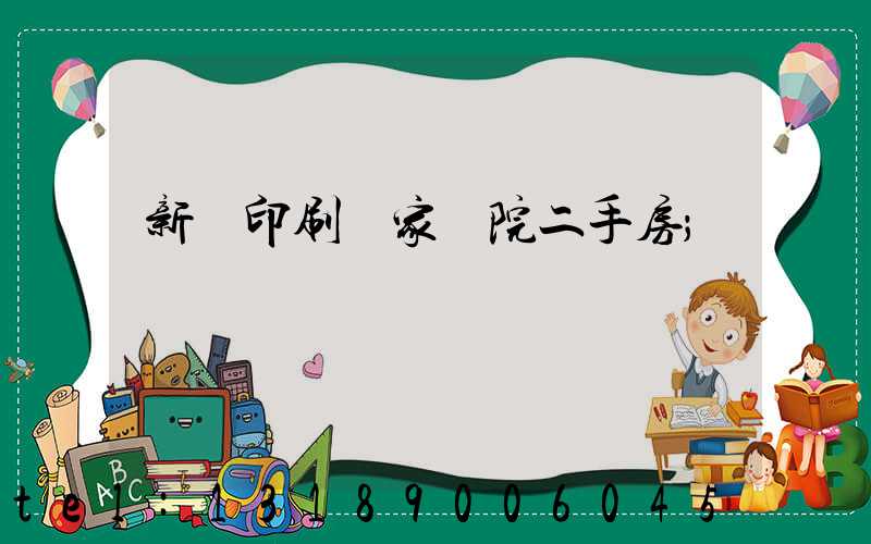 新華印刷廠家屬院二手房