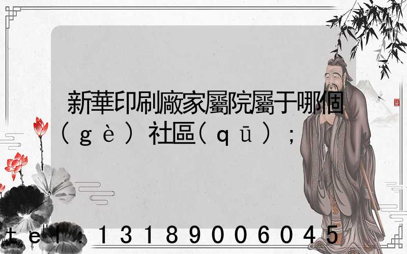 新華印刷廠家屬院屬于哪個(gè)社區(qū)