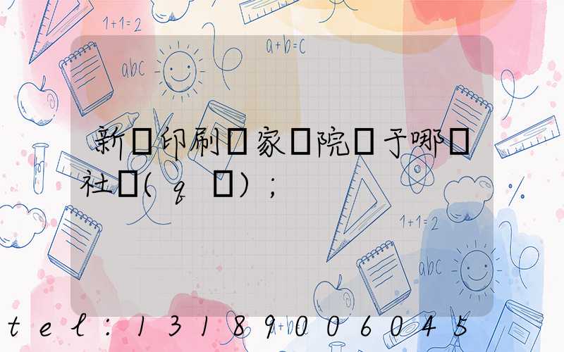 新華印刷廠家屬院屬于哪個社區(qū)