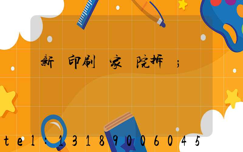 新華印刷廠家屬院拆遷