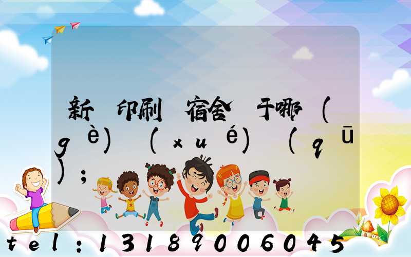 新華印刷廠宿舍屬于哪個(gè)學(xué)區(qū)