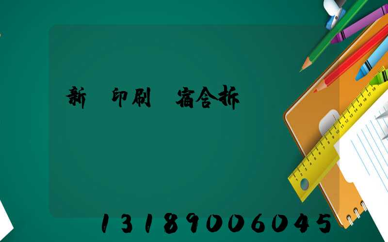 新華印刷廠宿舍拆遷