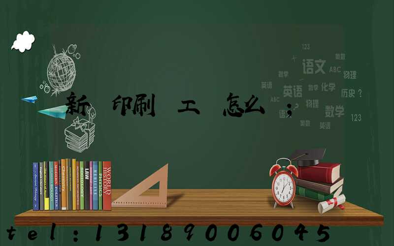 新華印刷廠工資怎么樣
