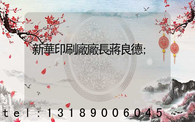 新華印刷廠廠長蔣良德