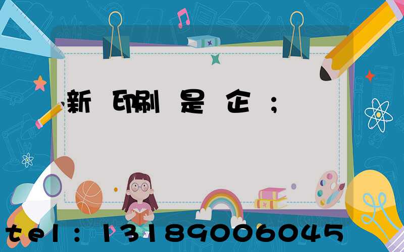新華印刷廠是國企嗎