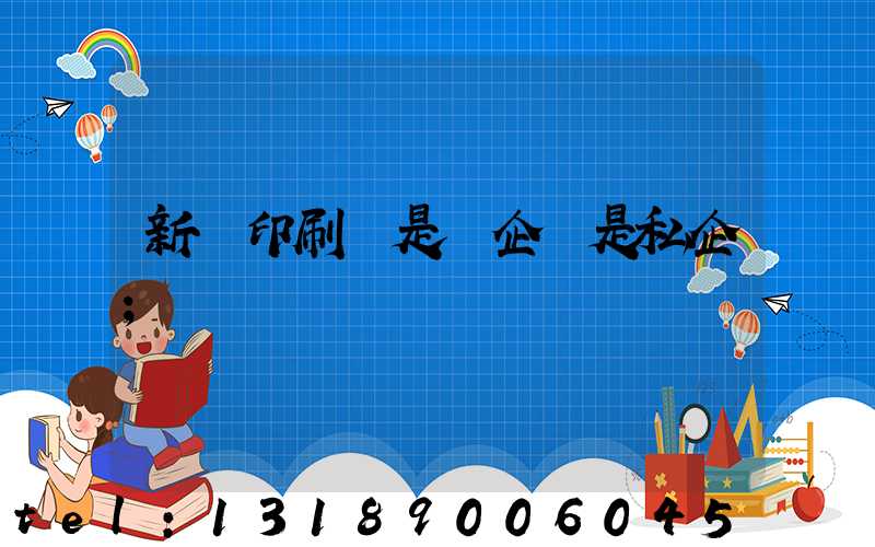 新華印刷廠是國企還是私企
