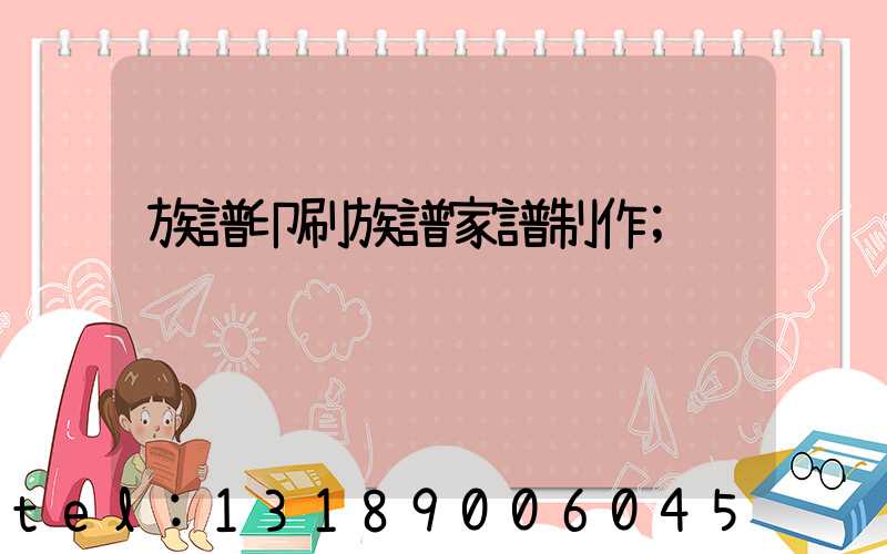族譜印刷族譜家譜制作