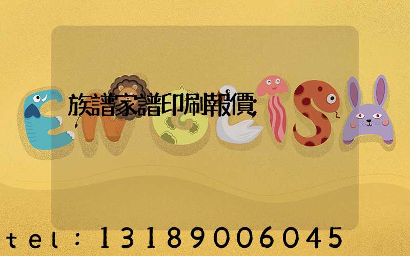 族譜家譜印刷報價