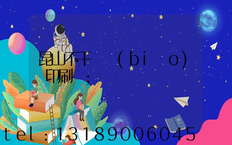 昆山不干膠標(biāo)簽印刷廠