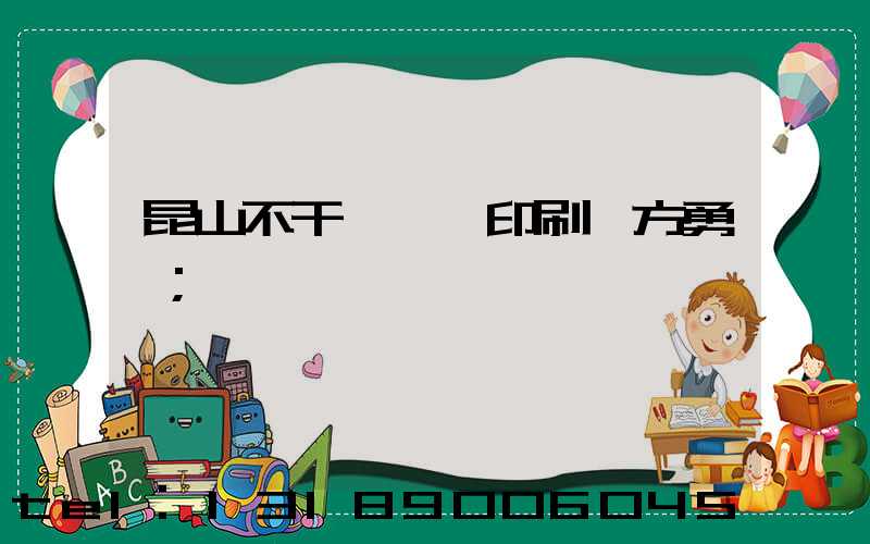 昆山不干膠標簽印刷廠方勇強