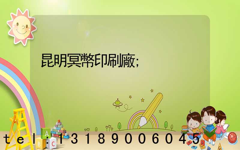 昆明冥幣印刷廠