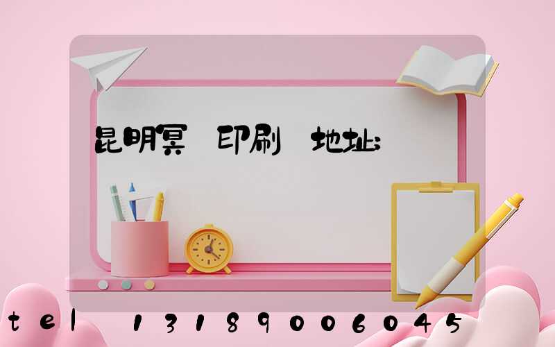 昆明冥幣印刷廠地址