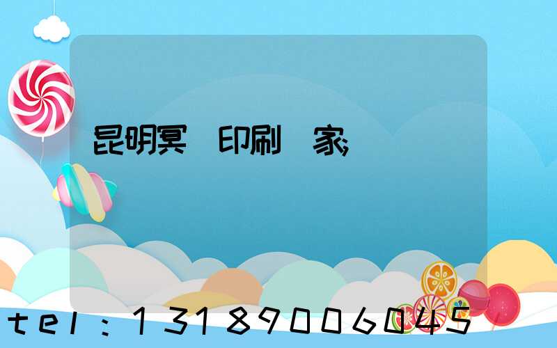 昆明冥幣印刷廠家
