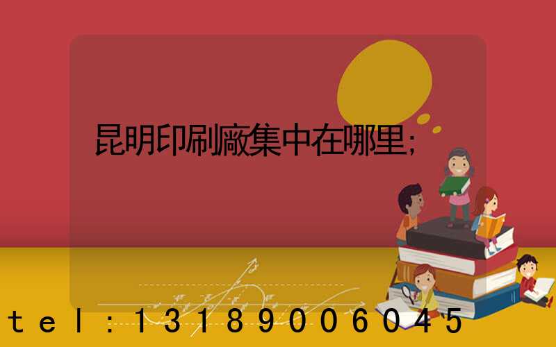 昆明印刷廠集中在哪里