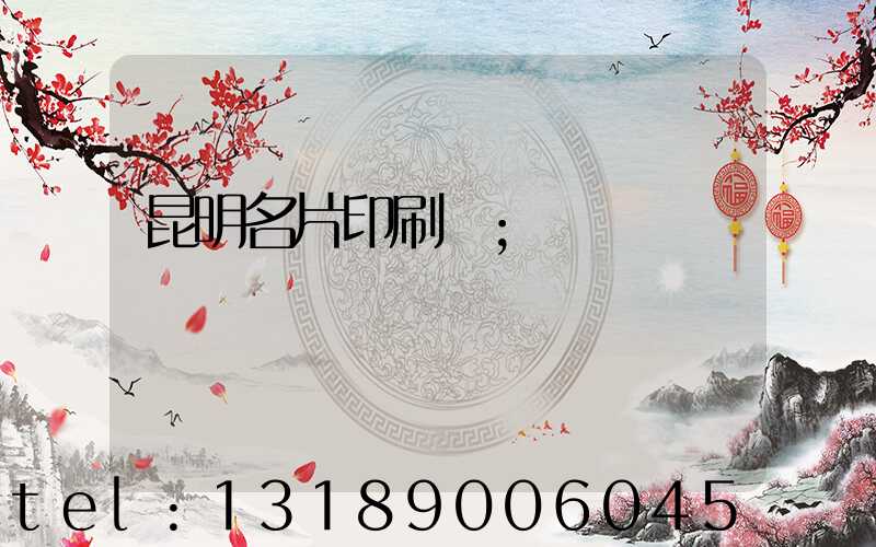 昆明名片印刷廠