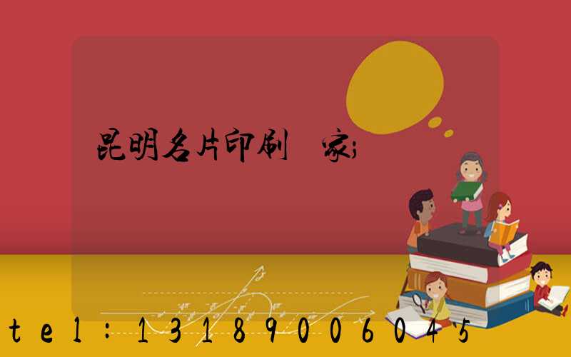 昆明名片印刷廠家