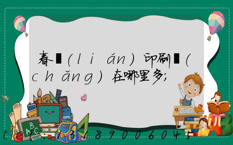 春聯(lián)印刷廠(chǎng)在哪里多