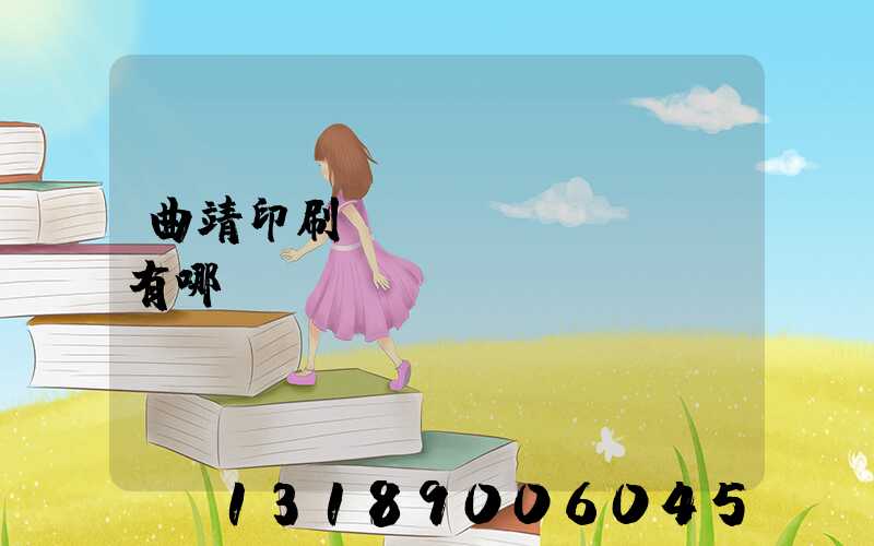 曲靖印刷廠(chǎng)有哪幾個(gè)