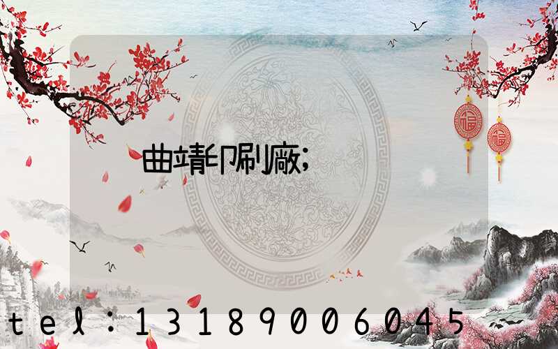曲靖印刷廠