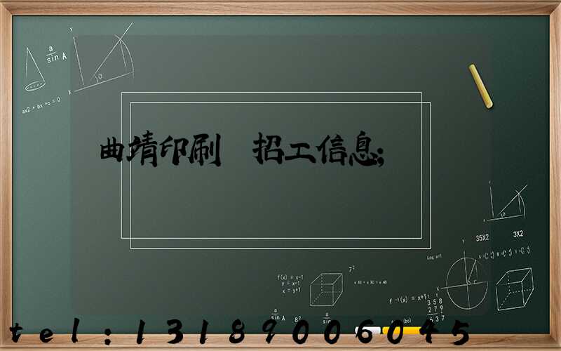 曲靖印刷廠招工信息