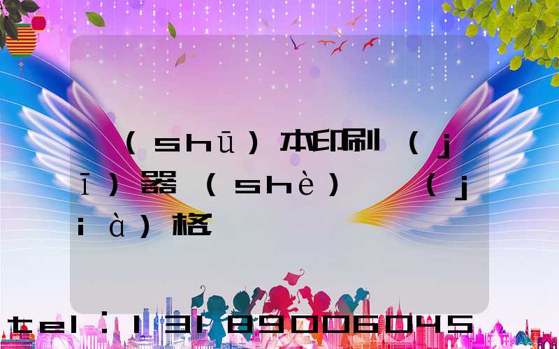 書(shū)本印刷機(jī)器設(shè)備價(jià)格