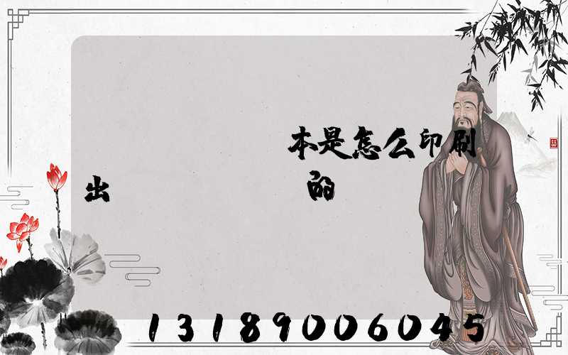 書(shū)本是怎么印刷出來(lái)的