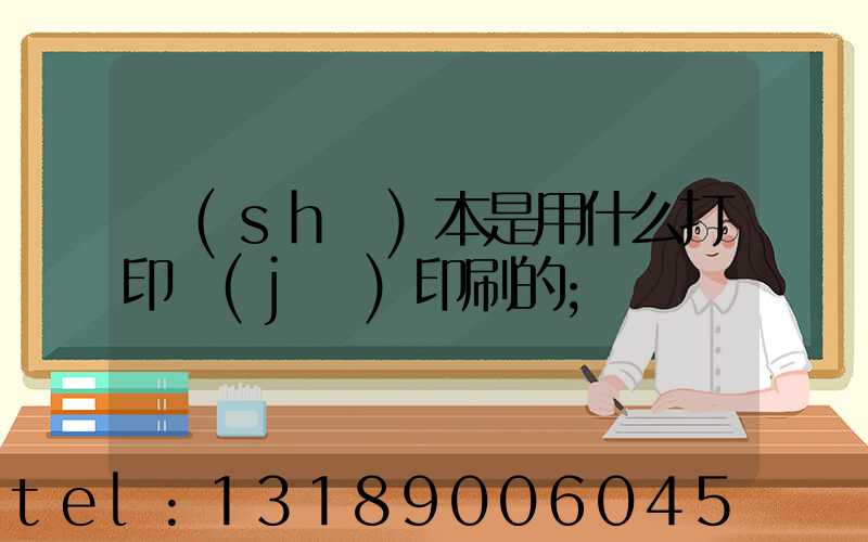 書(shū)本是用什么打印機(jī)印刷的